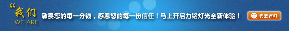我們敬畏您的每一分錢，感恩您的每一份信任！馬上開啟力銘燈光全新體驗