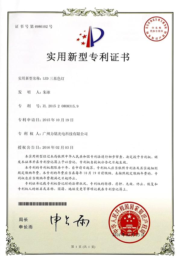 “LED三基色燈”專利證書(shū)